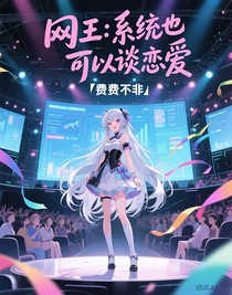 網(wǎng)王：系統(tǒng)也可以談戀愛