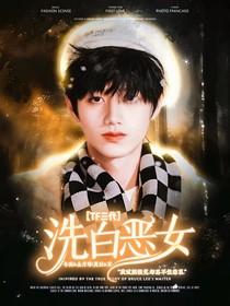 TOP：洗白惡女