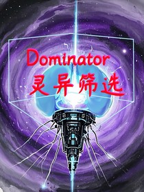 Dominator：灵异筛选
