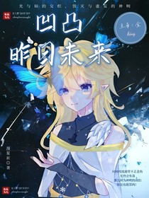 凹凸：明日的未来