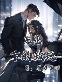 光亮下的玫瑰