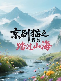 京劇貓：我曾踏過山海