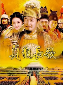 贞观长歌之立宪大唐