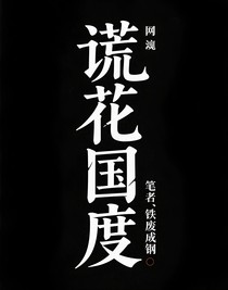 謊花國(guó)度