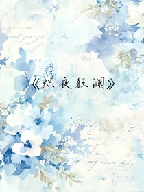 炽夜狂澜