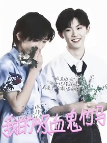 我的吸血鬼竹馬