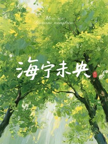 海寧未央