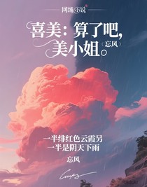 喜美：算了吧，美小姐