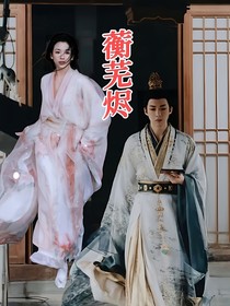 書卷一夢：蘅蕪燼