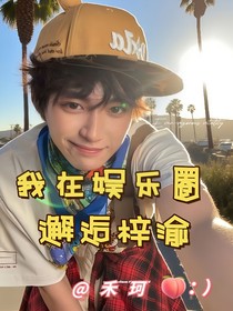 我在娱乐圈邂逅梓渝