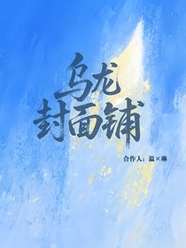 乌龙封面铺