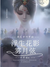 葉羅麗X浮生花影霧月弦