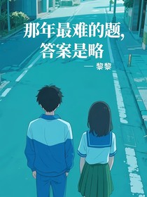 那年最難的題，答案是略