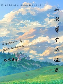山头有个小哑巴