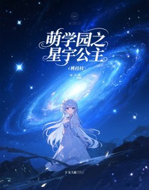 萌學(xué)園之星宇公主