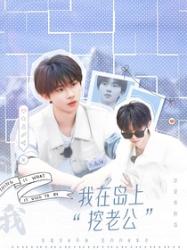 这是我的岛：我在岛上挖老公