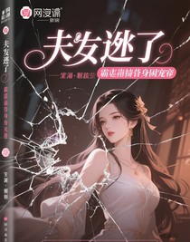 夫人逃了：霸總的替身囚寵
