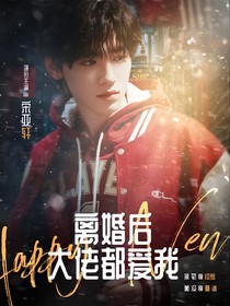 TNT：离婚后大佬都爱我