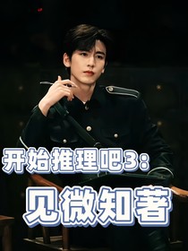 开始推理吧3：见微知著