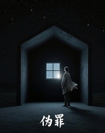 伪罪