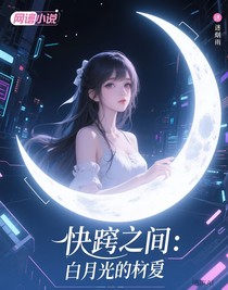 快穿之：白月光的救贖