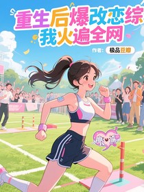 重生后爆改戀綜我火遍全網(wǎng)