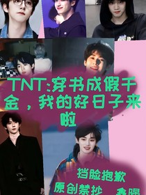 TNT：穿書成假千金，我的好日子來啦