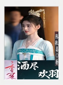 香蜜：酒尽欢羽