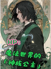 HP：魔法世界的神族公主