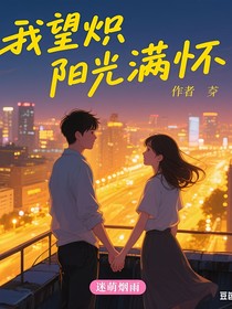 我揽炽阳光满怀