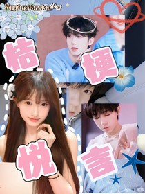 杨博文：桔梗悦言