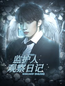 TNT：监护人观察日记