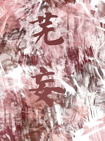 芜妄
