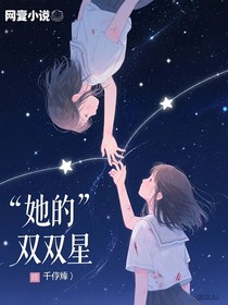 她的双子星