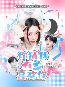 何運(yùn)晨：你猜我有多喜歡你