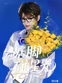 張遠(yuǎn)：踮腳碰星光