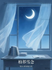 柏祁雪念