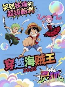 穿越海賊王2025