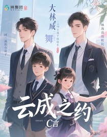 云成之約