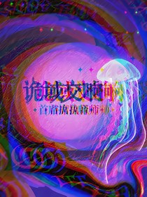 詭域交響：首席執(zhí)音師