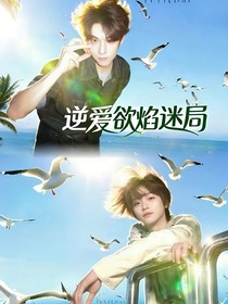 逆爱：欲焰迷局