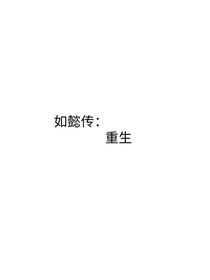 如懿傳：重生
