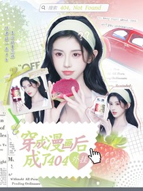TOP：穿漫画后成了404外挂