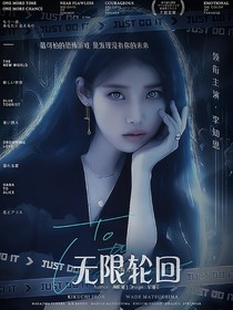 院人：无限轮回