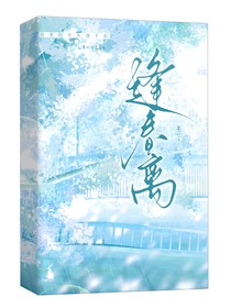 逢春离