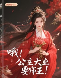 哦，公主殿下要稱王