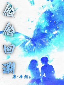 念念回溯