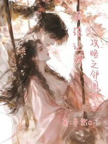 系统让我攻略之邻国太子