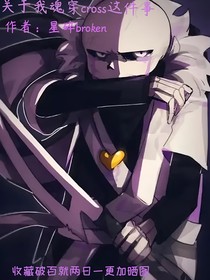 關(guān)于我魂穿cross這件事