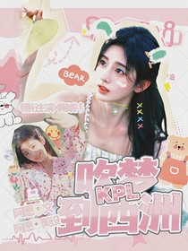 KPL：吹梦到西洲